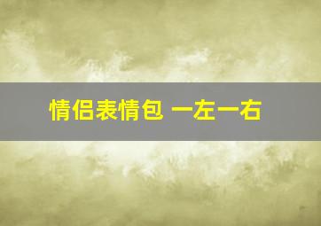 情侣表情包 一左一右